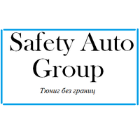 тюнинг Safety Auto Group